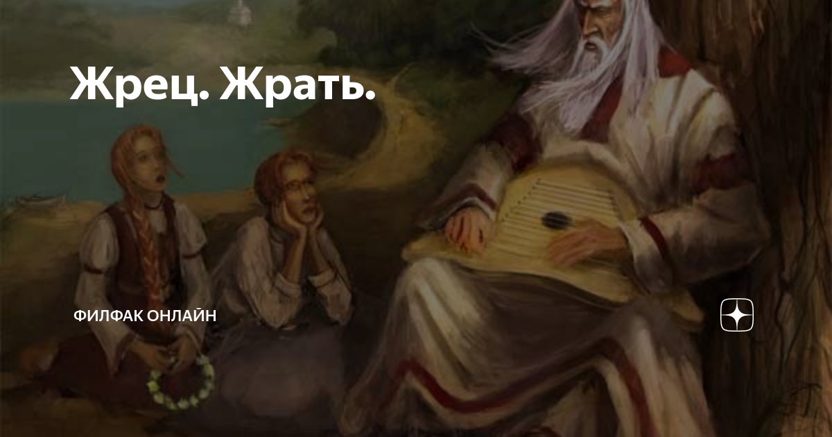 Жрец порчи 38 глава. Жрец жрет. Языковедьма. Дзен языковедьма. Жрец жрал жратву