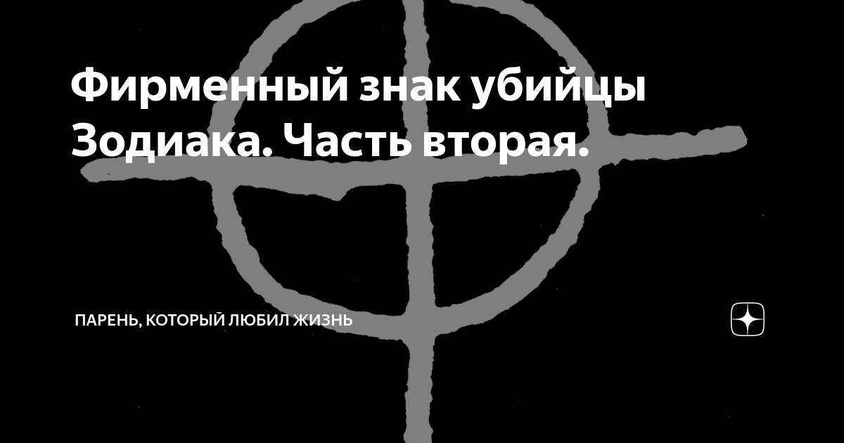 Серийные убийцы знаки зодиака. Зодиак серийный убийца знак. Знаки зодиака убийцы.