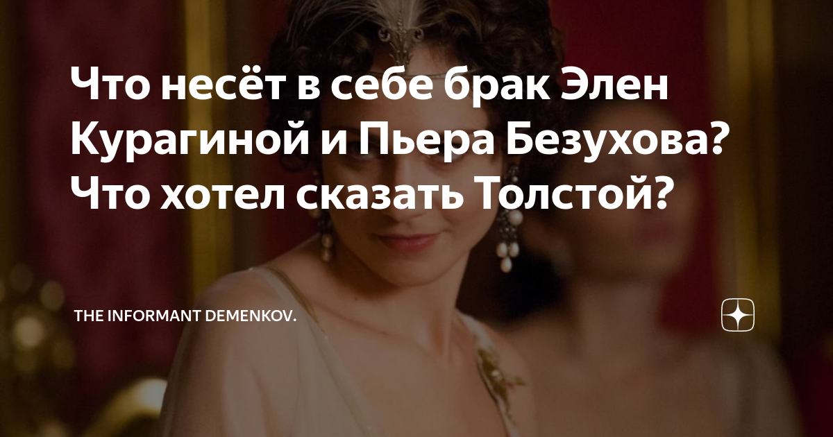 Пьер жениться на элен