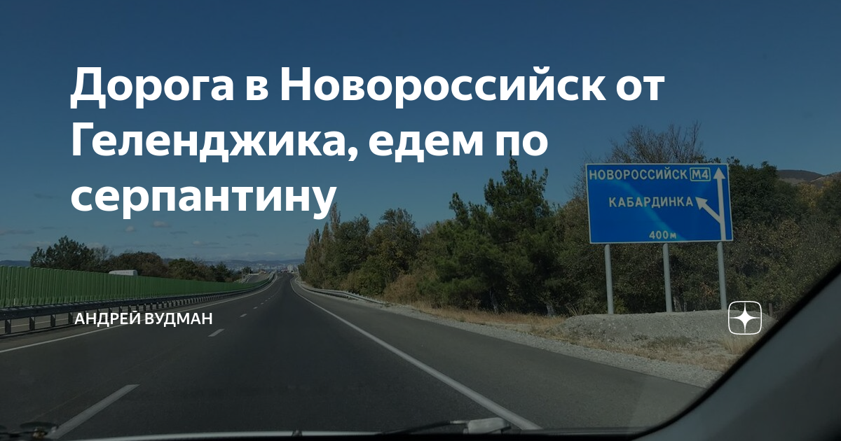 Автодорога новороссийск