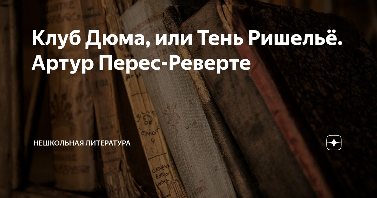 Клуб Дюма, или Тень Ришельё. Артур Перес-Реверте | НеШкольная ...