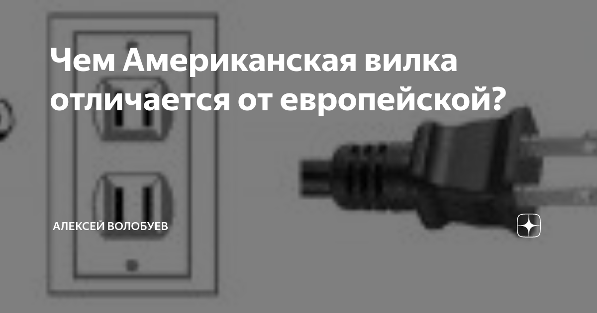 Чем Американская вилка отличается от европейской? | Алексей Волобуев | Дзен