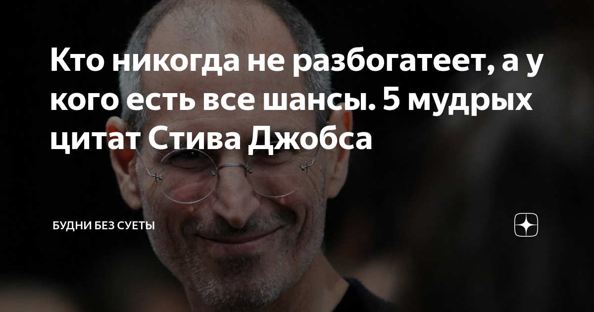 стив джобс великие цитаты. ниже приведены известные высказывания стива джобса. высказывания стива джобса. цитаты стива джобса про учебу. стив джобс цитаты.