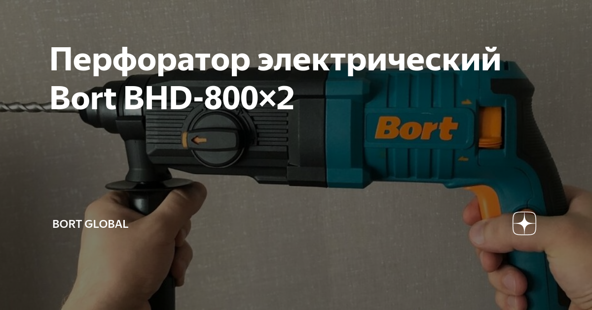 Перфоратор электрический Bort BHD оптом от производителя - Bort Global - +7 () 