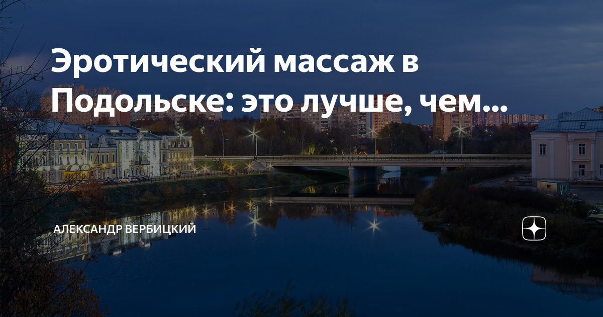 Частные мастера эротического массажа в Подольске