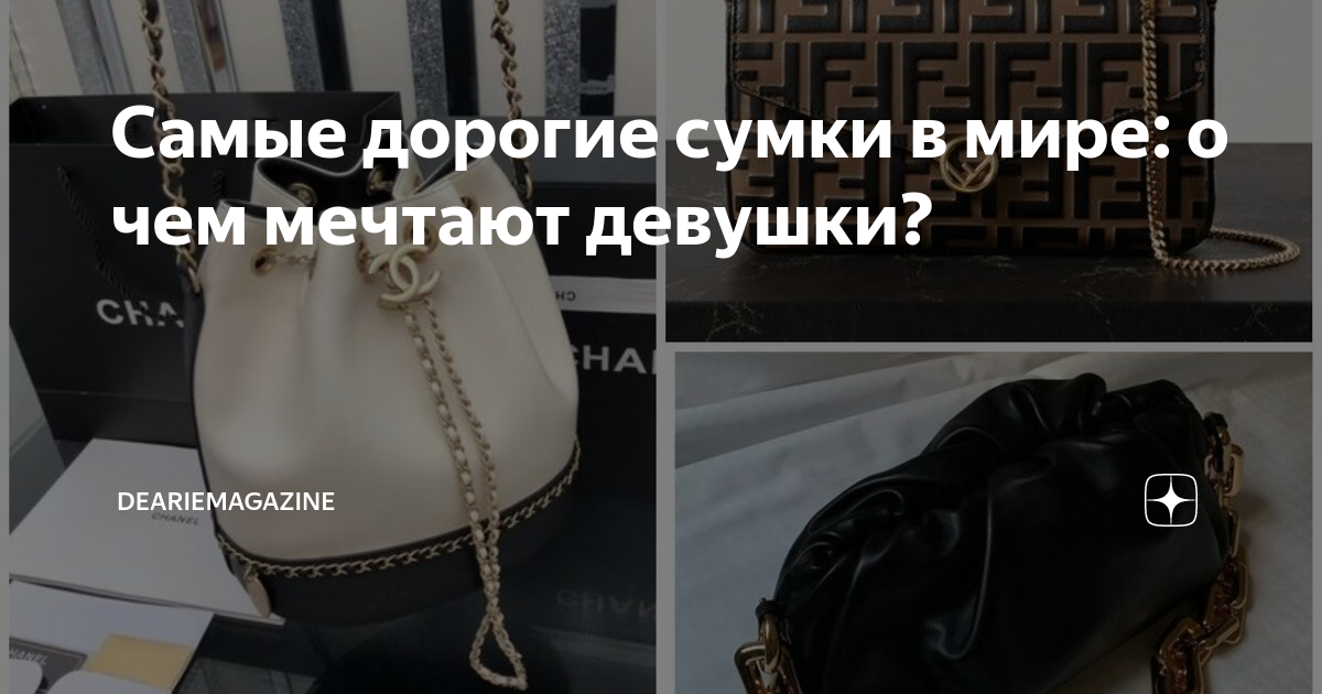 Самые дорогие сумки в мире: о чем мечтают девушки? | Deariemagazine | Дзен