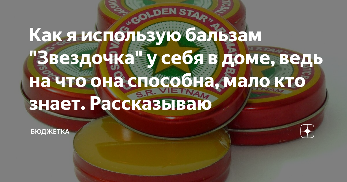 бальзам вьетнамский звездочка в ссср. бальзам золотая звезда при простуде точки нанесения. бальзам звездочка между пальцев ног. вьетнамская звездочка детям. бальзам звездочка от простуды.