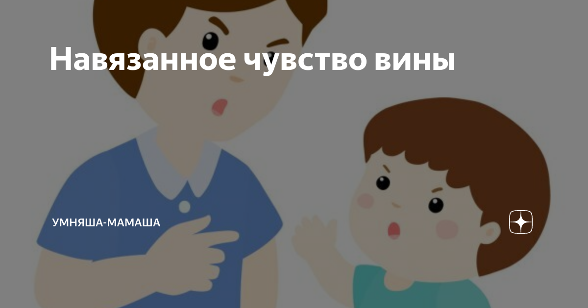 Почему бабушка чувствует вину. Навязанное чувство вины. Навязываешь чувство вины. Чувство вины картинки для презентации. Чувства вины картинка мальчика.