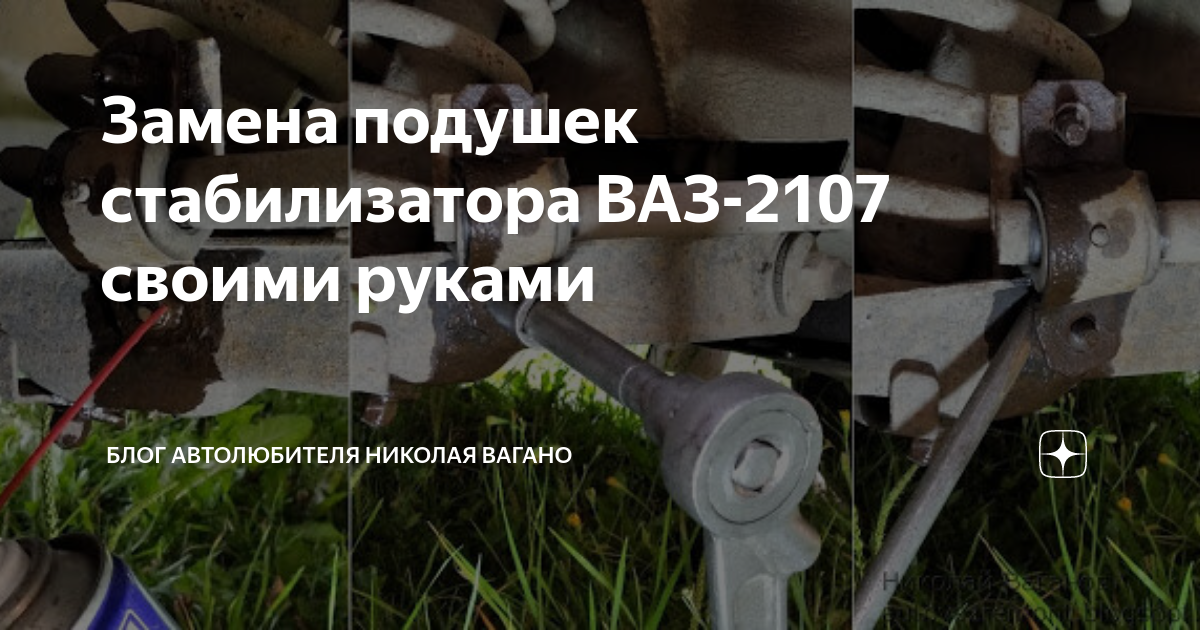 Порядок замены стабилизатора поперечной устойчивости на ВАЗ 2107