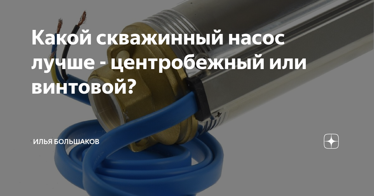 Какой скважинный насос лучше - центробежный или винтовой ...