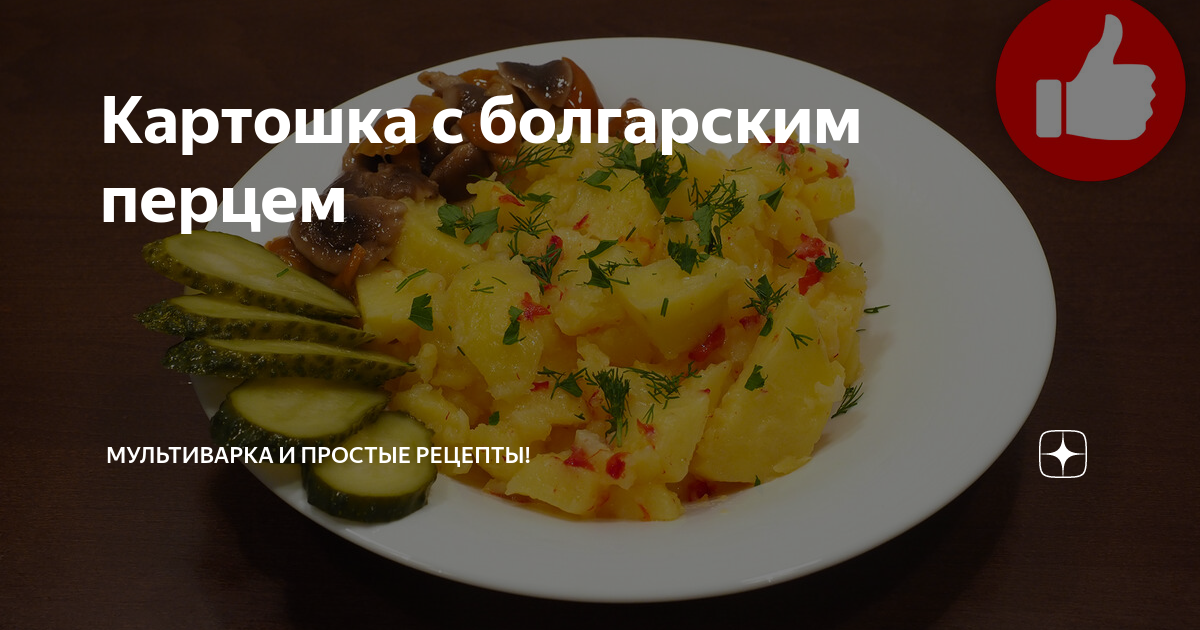 Запеченная картошка с болгарским перцем