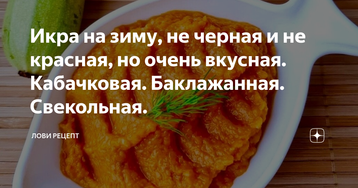 Очень вкусная свекольная икра на зиму с чесноком