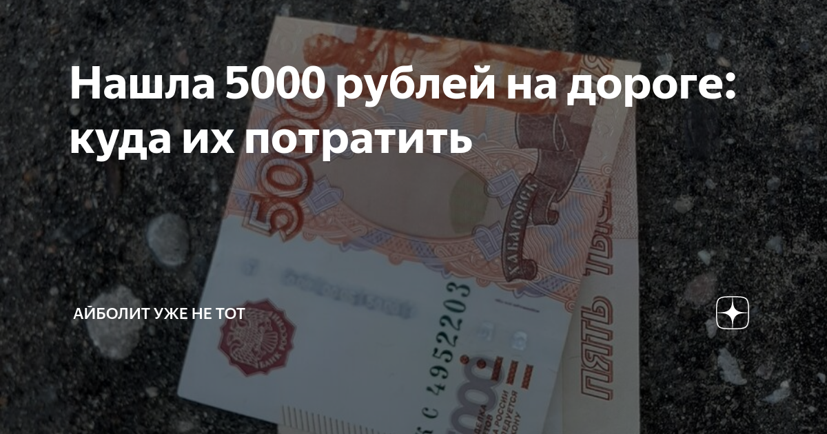 Вычислите 5000. Нашёл 5000 рублей. Нашел 5000. Нашел 5000 рублей на улице. Как найти 5000.