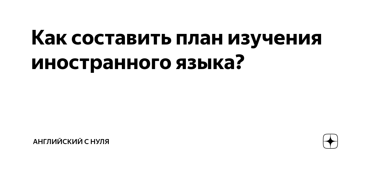 Как составить план изучения иностранного языка? | Английский с нуля | Дзен