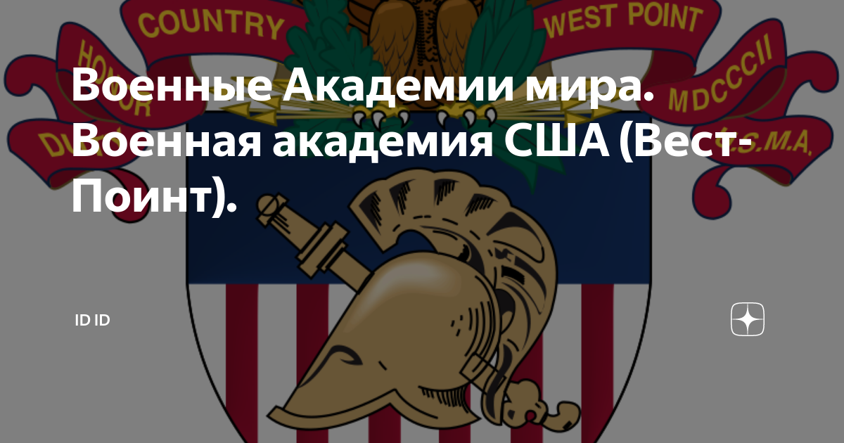 Академия вест пойнт сша