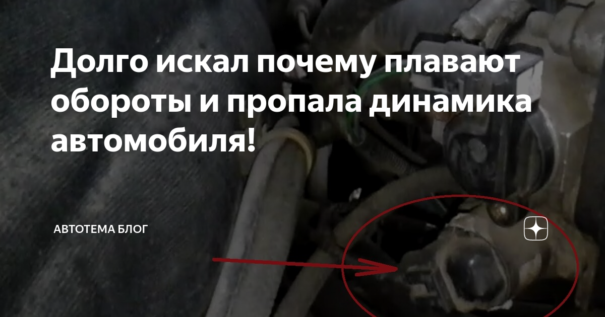 Почему плохо набирает обороты. Ховер н3 плавают обороты. Плавают обороты на холостом ходу Ховер н3 2.0 бензин. Плавают обороты на холостом ходу Ховер н5 бензин 2.4. Плавают обороты на холостом ходу Нива Шевроле инжектор причины.