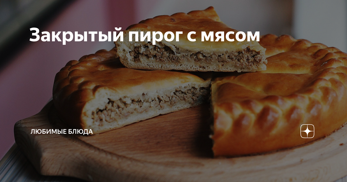 Мясные пироги