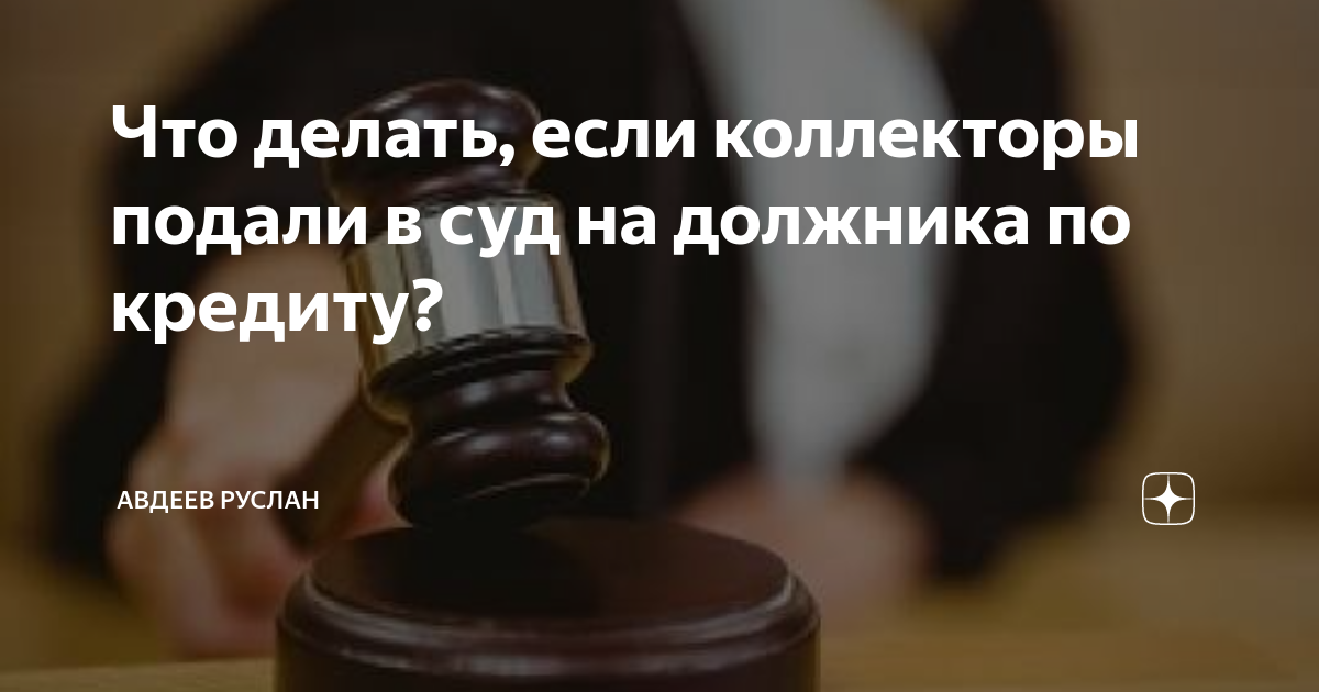 Имеют ли право коллекторы подавать в суд на должника?