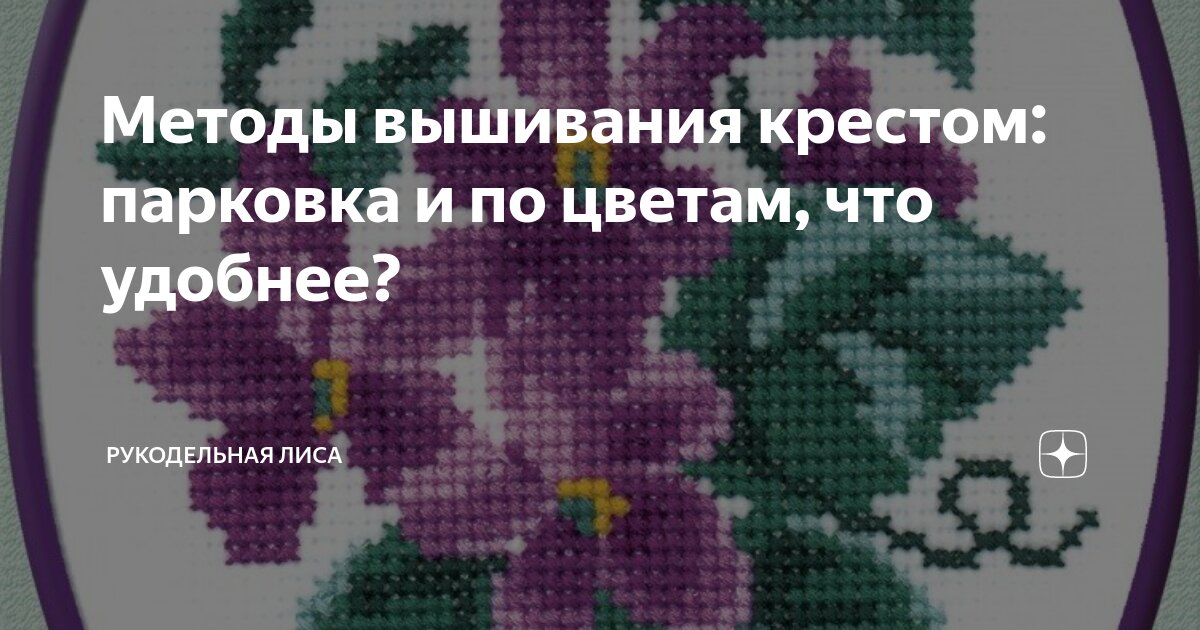 Вышивание крестом: техники, особенности, полезные советы