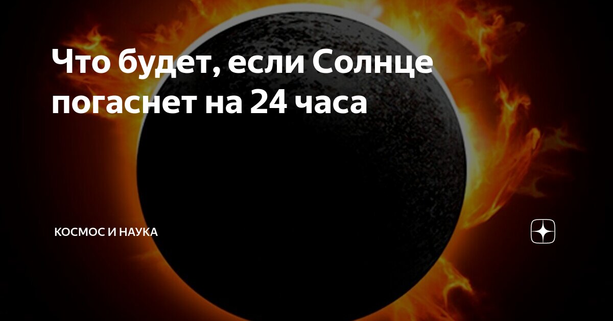 Если бы солнце перестало светить жизнь на земле вскоре угасла бы схема предложения