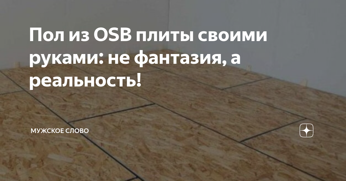 Пол из OSB плиты своими руками: не фантазия, а реальность! | Слово не воробей | Дзен