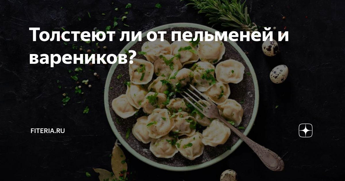 Толстеют ли от пельменей и вареников? | Начни с тренировки | Дзен