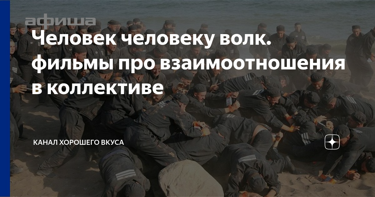 Человек человеку волк. фильмы про взаимоотношения в коллективе | Канал ...
