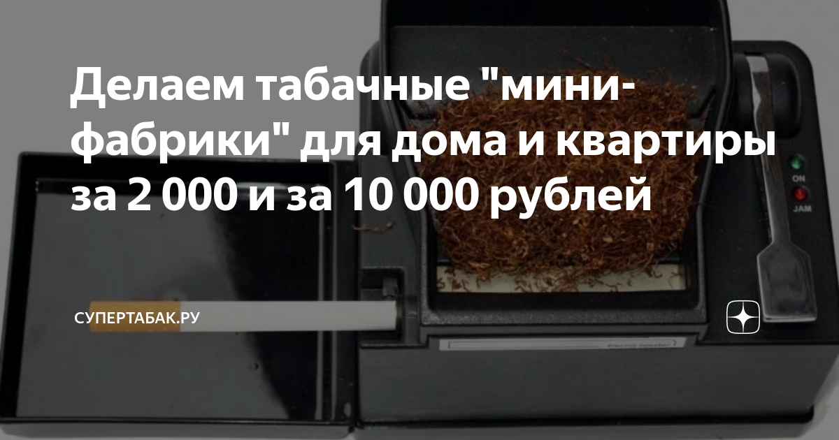 Делаем табачные мини-фабрики для дома и квартиры за 2 000 и за 10 000