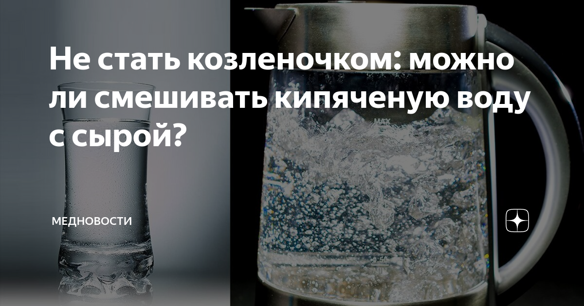 Можно ли смешивать кипяченую воду с сырой. Как это повлияет на организм