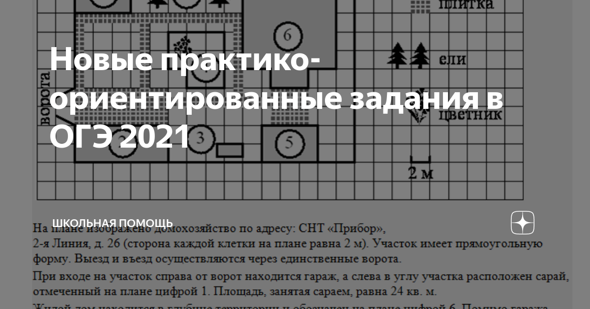 Участки огэ математика решение. ОГЭ 2021 задания. Первые 5 заданий ОГЭ. ОГЭ практико ориентированные задания. Практико ориентированные задачи ОГЭ математика 2021
