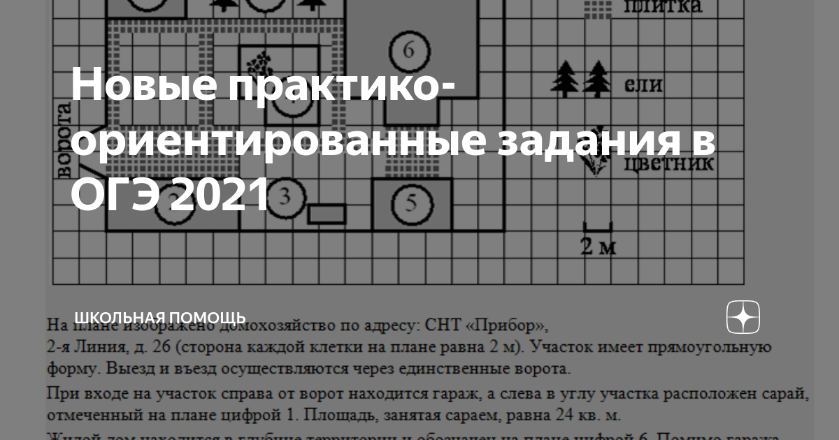 Огэ по математике участок. ОГЭ 2021 задания. Первые 5 заданий ОГЭ. ОГЭ практико ориентированные задания. Практико ориентированные задачи ОГЭ математика 2021.