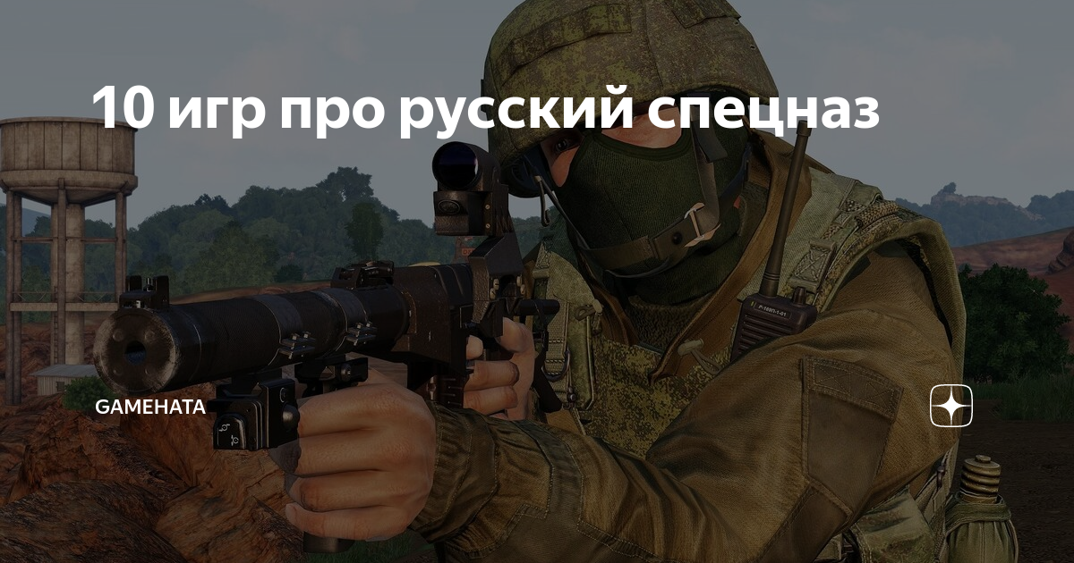 скачать игры про русский спецназ на пк