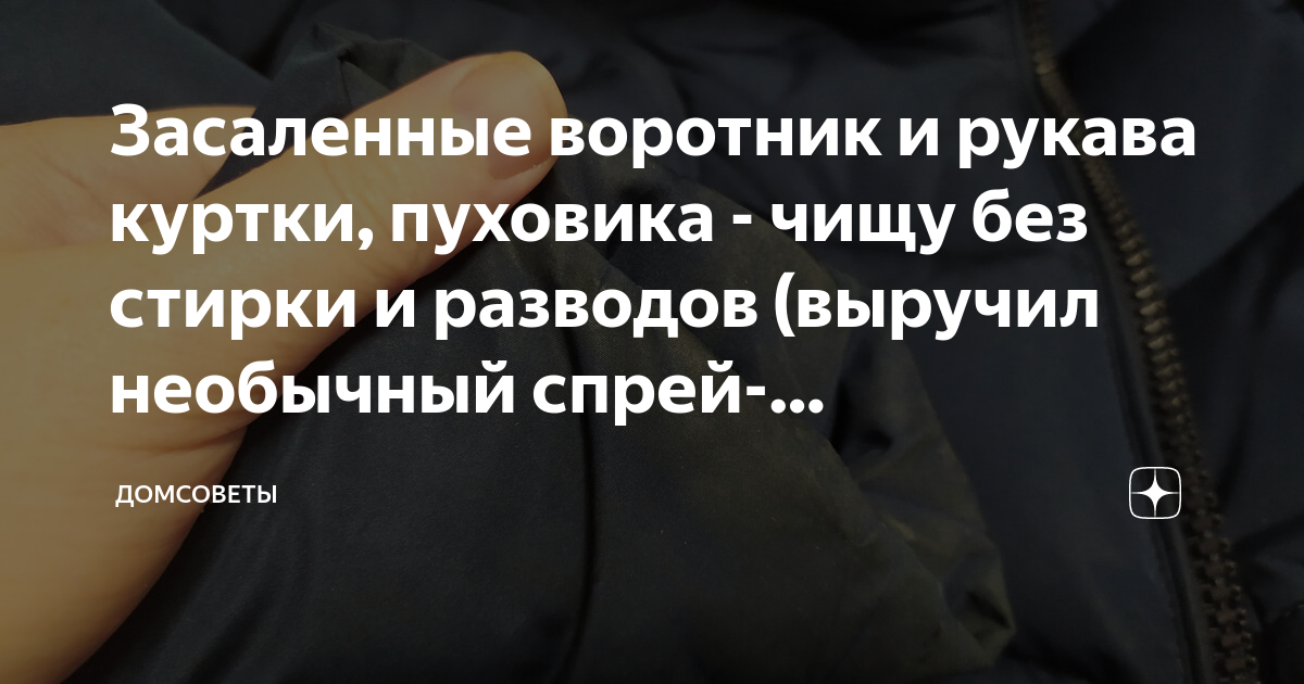 Как почистить воротник пуховика. Очистить засаленный воротник пуховика. Засаленность на воротнике. Воротник куртки быстро засаливается. Засаленный воротник на куртке.