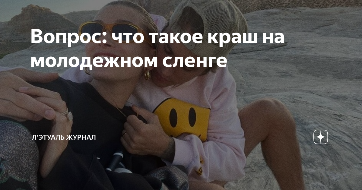 Кто такой краш в молодежном сленге. Обозначение слова краш. Краш сленг. Что значит краш. Краш это в молодежном.