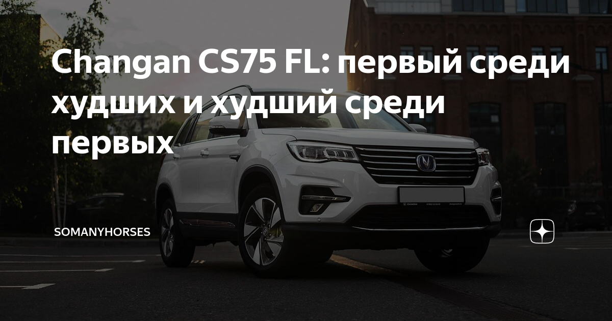 Чанган cs75 fl характеристики