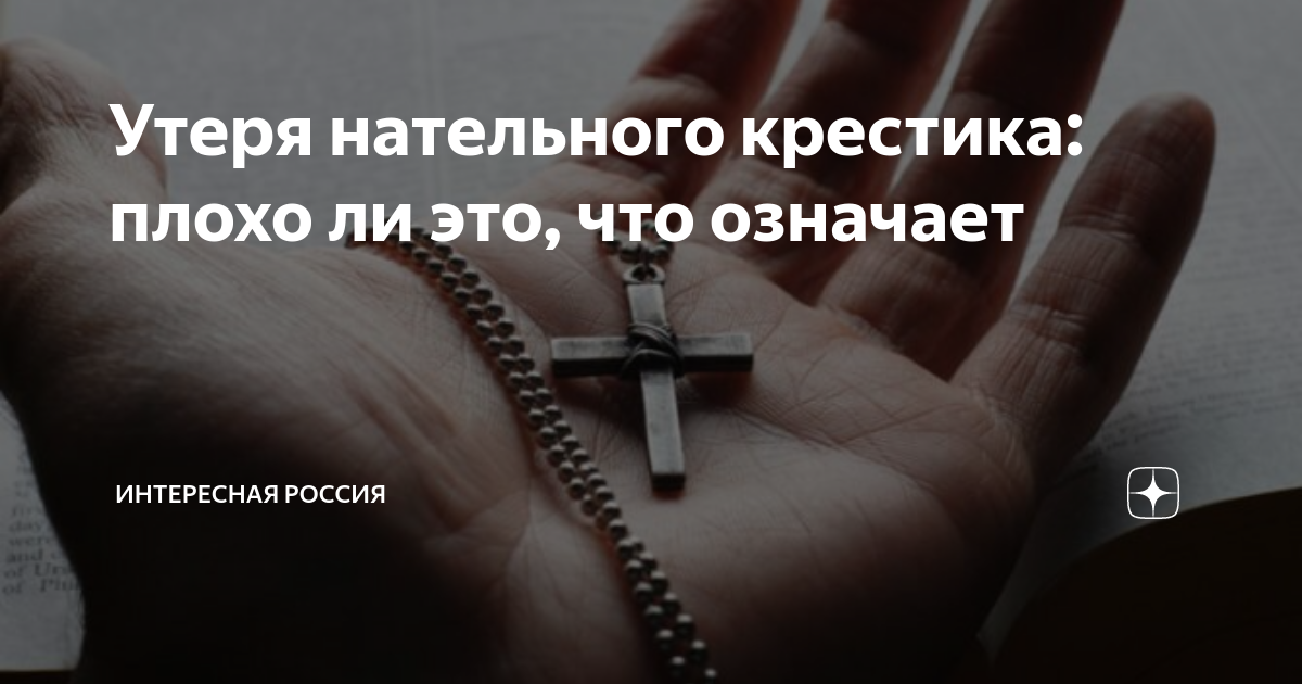 Зачем кресты перед населенными пунктами. Крестик плохо. Крест плохой