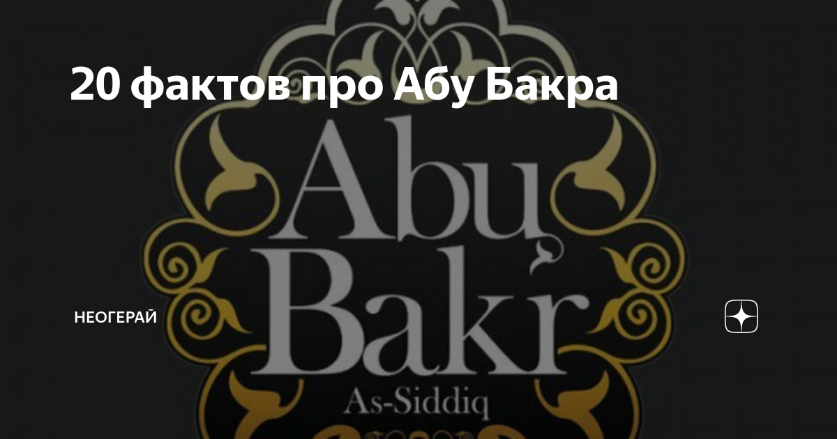 Пророк абу бакр. Слова Абу Бакра. Хадисы про Абу Бакра Сиддика. Советы Абу Бакра. Бакра логотип