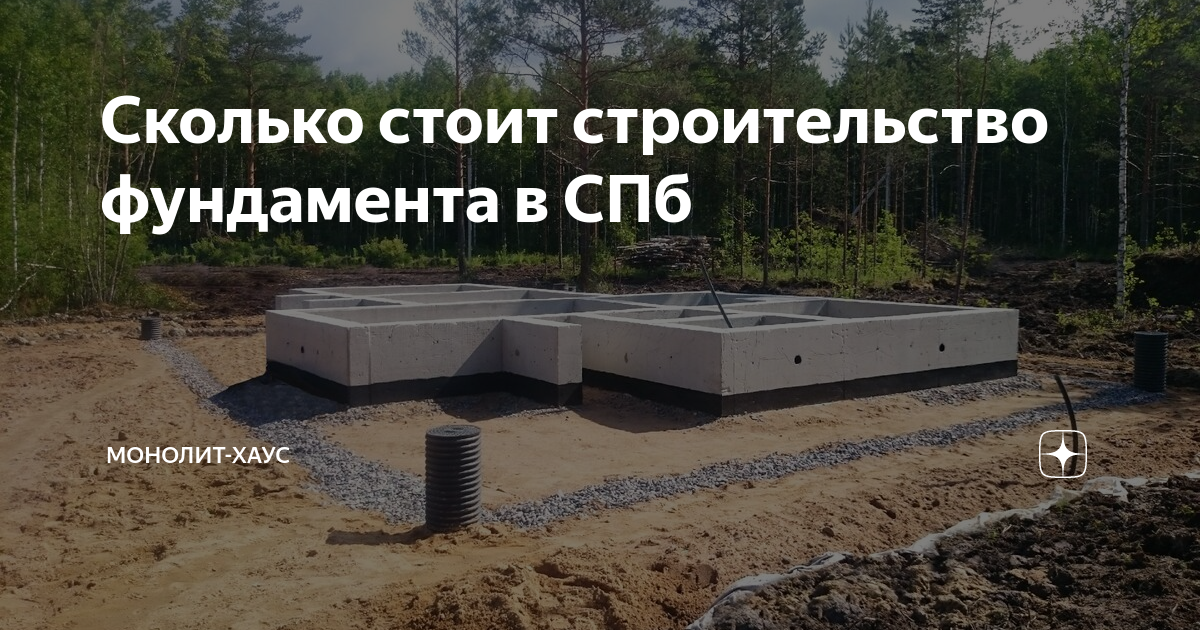 Сколько стоит строительство фундамента в СПб | Монолит-Хаус | Дзен