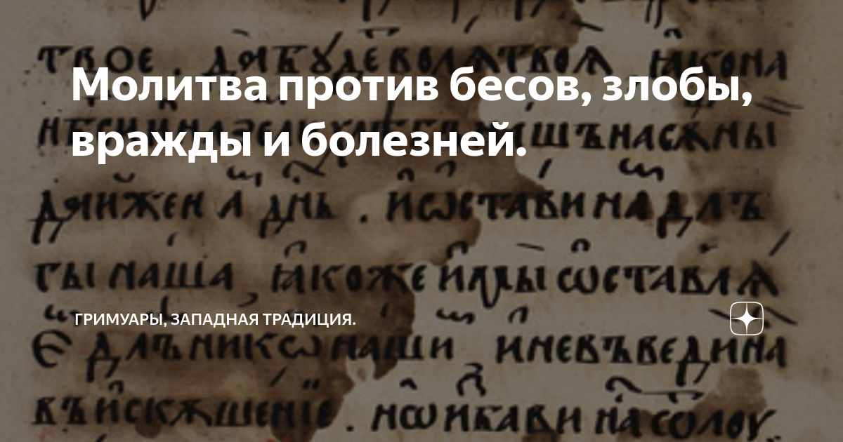 Молитва против демонов. Молитва против бесов. Молитва на изгнание бесов. Молитвы против дьяволов. Молитва против бесовщины.