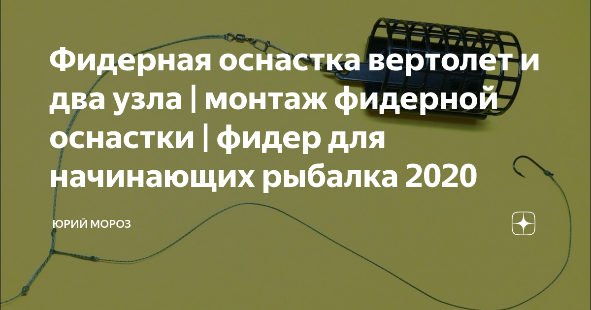 Оснастка "вертолет и два узла" для фидера, схема для ловли карпа - излагаем глав