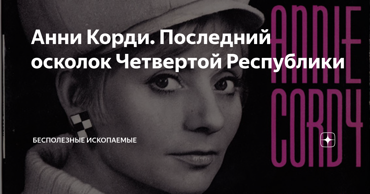 Канал бесполезное ископаемое. Бесполезные ископаемые. Annie Cordy.