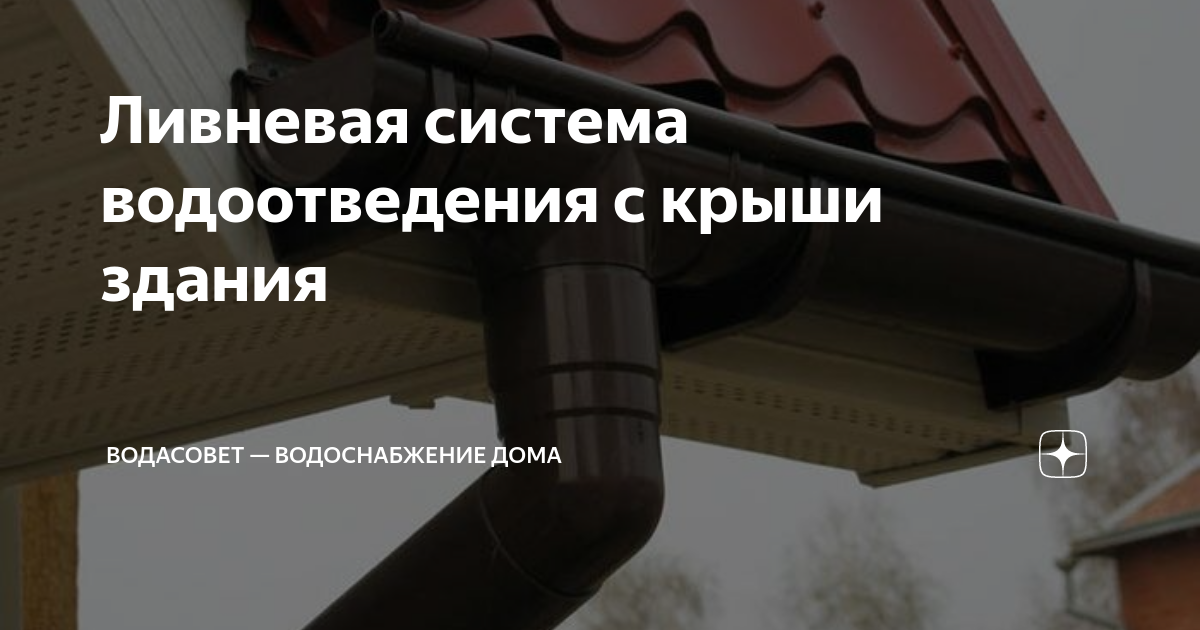 Ливневая система водоотведения с крыши здания | ВодаСовет ...