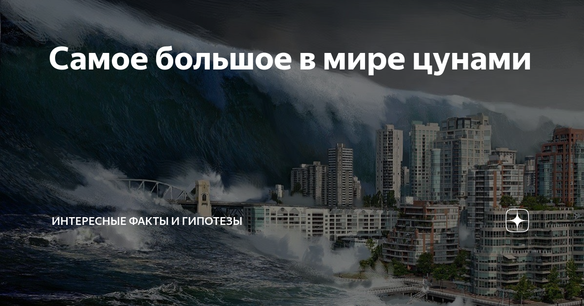 Цунами во владивостоке 2023. ЦУНАМИ во Владивостоке 1983. Интересные факты о ЦУНАМИ. ЦУНАМИ снятое на камеру. ЦУНАМИ 524 метра.