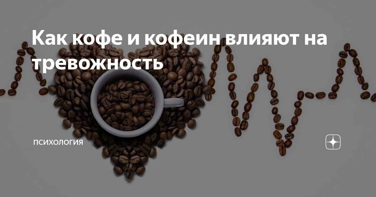 зависимость от кофе. кофе влияет на сердце. после кофе тревожность. женщина отказывается от кофе. расслабление сон картинки в бежевом цвете.