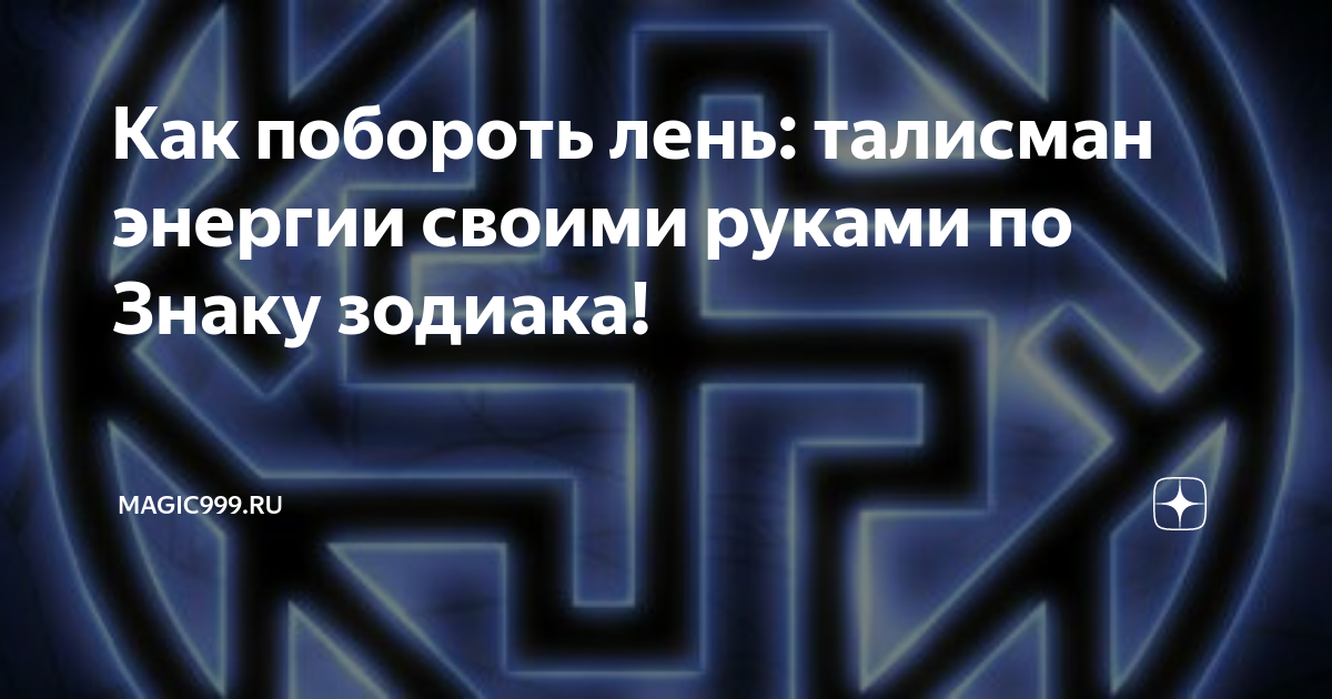 Как побороть лень: талисманы от Мерилин Керро