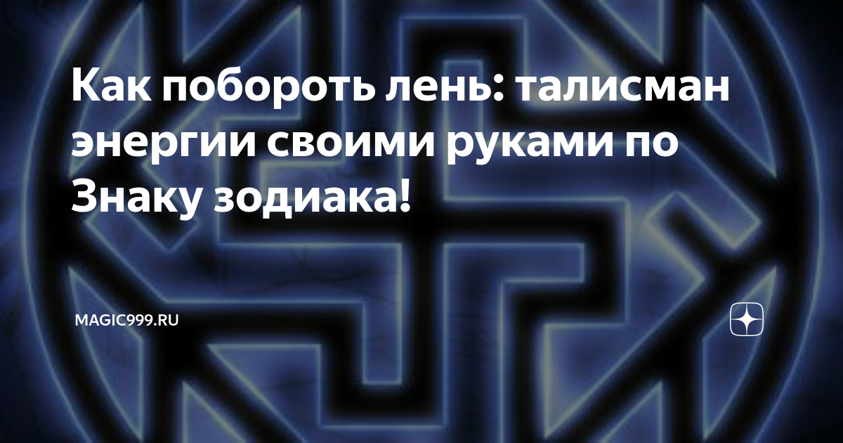 Как побороть лень: талисман энергии своими руками по Знаку зодиака!