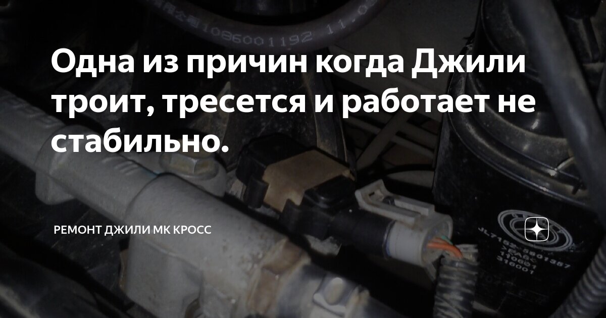 Провалы при нажатии на газ джили мк