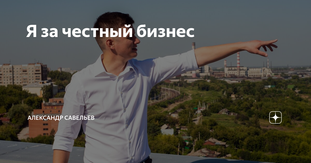 За честный бизнес логотип. За честный за честный бизнес. За честный бизнес воронеж. Тимур рамазанов москва предприниматель. За честный бизнес картинка.