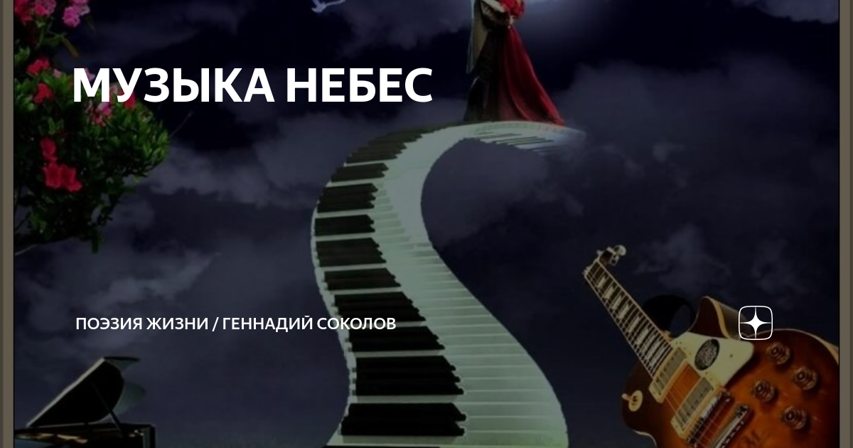 Музыка неба. Музыка небес. Песня небесных высот. Картинки- музыка с небес. Песня небо.