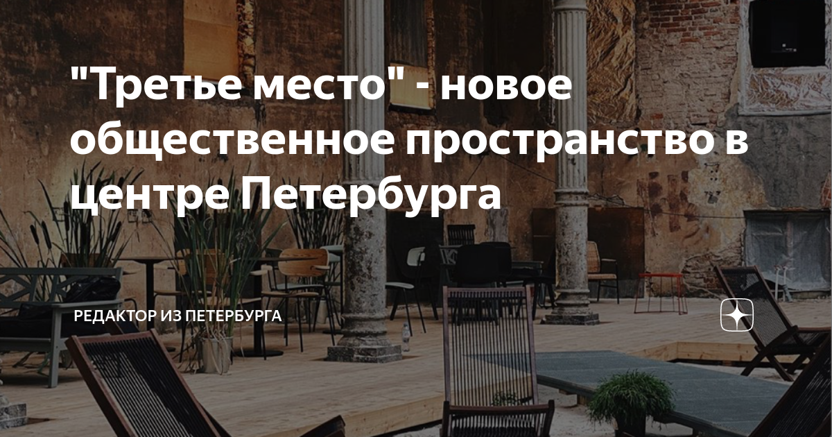 "Третье место" - новое общественное пространство в центре Петербурга ...